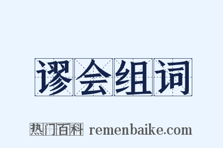 谬会组词是什么意思的图片